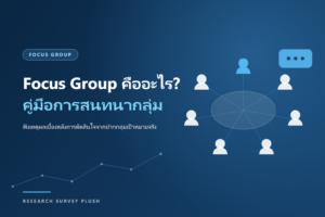 Focus Group คืออะไร? คู่มือการสนทนากลุ่มสำหรับเจ้าของธุรกิจ