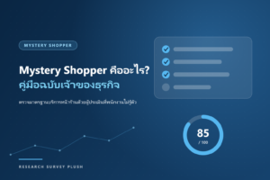Mystery Shopper คืออะไร? คู่มือเจ้าของธุรกิจ พร้อมตัวอย่างแบบประเมิน